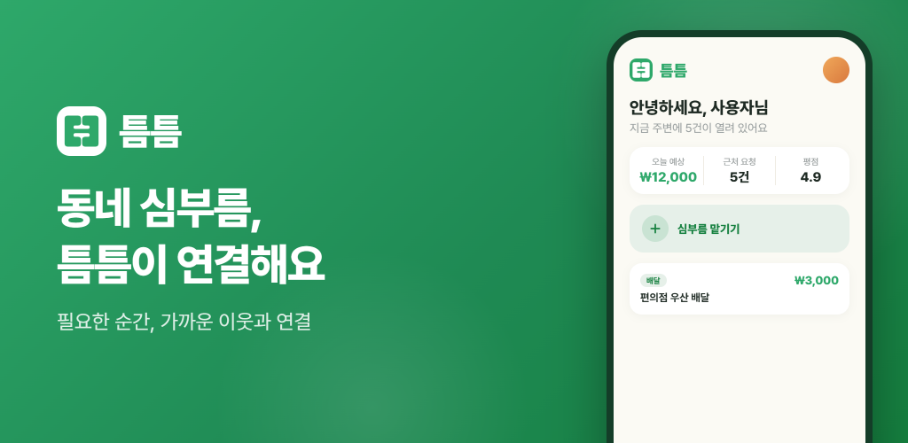 틈틈 서비스 소개 이미지